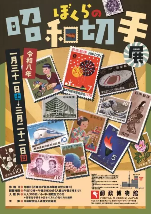 子どもたちの憧れだった「切手」の歴史を振り返る　「ぼくらの昭和切手展」を東京スカイツリータウン・ソラマチの郵政博物館で開催