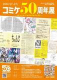 「コミケにまつわる50のアイテム　明治大学米沢嘉博記念図書館が企画展を開催」の画像1