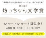 「4000字の物語が未来を拓く　「第23回坊っちゃん文学賞」が5月1日から作品募集」の画像1