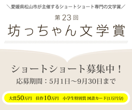 4000字の物語が未来を拓く　「第23回坊っちゃん文学賞」が5月1日から作品募集