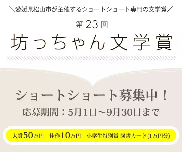 4000字の物語が未来を拓く　「第23回坊っちゃん文学賞」が5月1日から作品募集