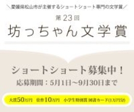 4000字の物語が未来を拓く　「第23回坊っちゃん文学賞」が5月1日から作品募集