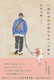 「保護犬との散歩時間が人生を少しずつ変えていく　漫才師、アキナ・山名文和さんが初のエッセイ」の画像1