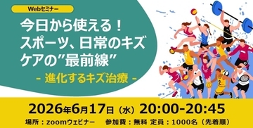 傷のケアについて学べる無料オンラインセミナー　6月17日開催、スミス・アンド・ネフューが参加者募集