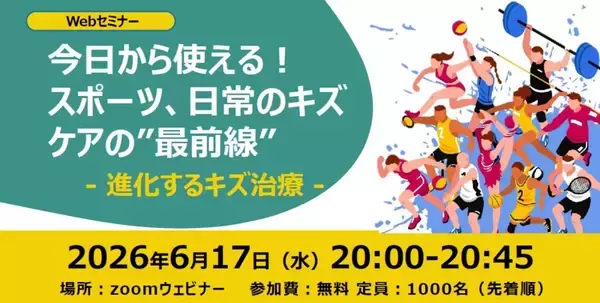 傷のケアについて学べる無料オンラインセミナー　6月17日開催、スミス・アンド・ネフューが参加者募集