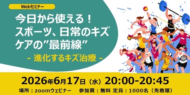 傷のケアについて学べる無料オンラインセミナー　6月17日開催、スミス・アンド・ネフューが参加者募集