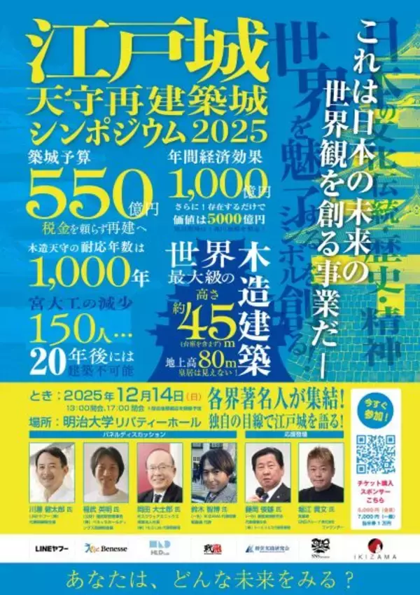 日本のトップ経営者が未来を語る　「江戸城天守再建築城シンポジウム」を12月14日開催