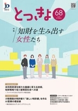 知財を活用し新たな価値を生み出す女性リーダーを特集　特許庁広報誌「とっきょ」68号発行