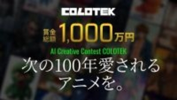 次の100年愛されるアニメを創出しよう　日本コロムビアが賞金総額1000万円のコンテスト「COLOTEK」を開催