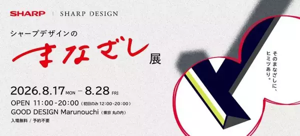 家電はどうデザインされる？　シャープがデザイナーの思考を体験できる無料展示会、試作機や開発資料も公開