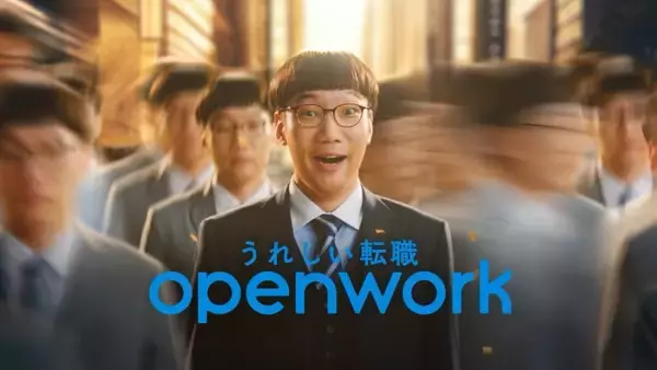 「男性ブランコ」平井まさあきさんを新CMシリーズに起用　転職・就職の情報プラットフォーム運営のオープンワーク