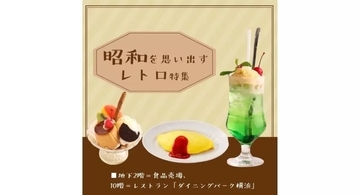 そごう横浜店で“昭和を思い出すレトロ特集”を開催中　懐かしの味をレストラン＆デパ地下で