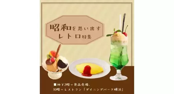 そごう横浜店で“昭和を思い出すレトロ特集”を開催中　懐かしの味をレストラン＆デパ地下で