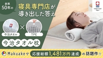 枕は探すものではなく「調節する」もの？　Makuakeで話題を集めた「今治タオル枕」が一般販売開始　