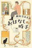 「79歳の挑戦、自らを励ます　【コラム 本の森　田村文】」の画像1