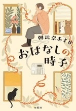 79歳の挑戦、自らを励ます　【コラム 本の森　田村文】