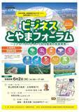 「富山への立地を選択肢に　「ビジネスとやまフォーラム」を東京会場とオンラインで開催」の画像1