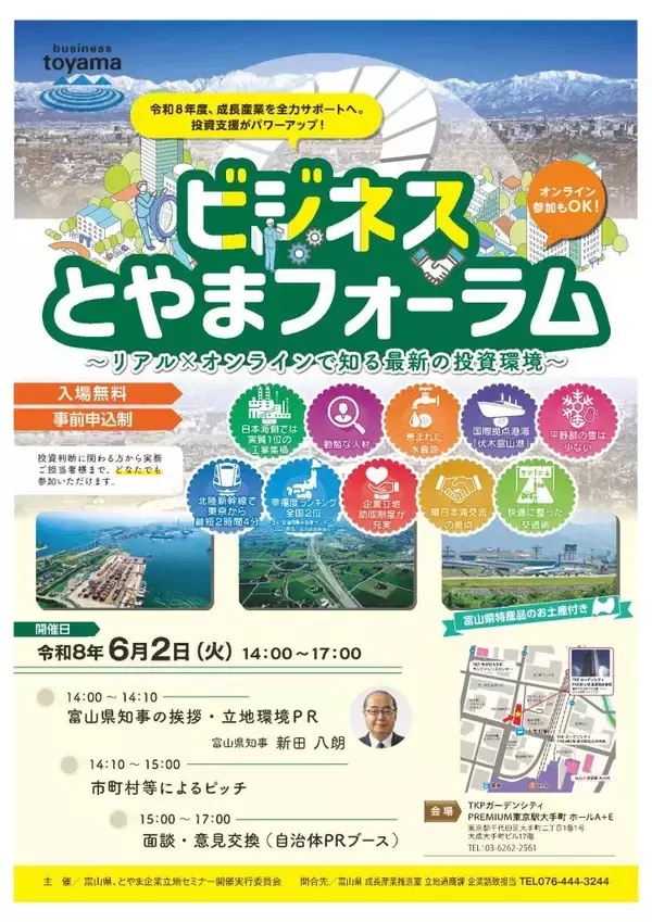 富山への立地を選択肢に　「ビジネスとやまフォーラム」を東京会場とオンラインで開催