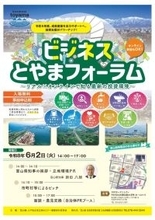 富山への立地を選択肢に　「ビジネスとやまフォーラム」を東京会場とオンラインで開催