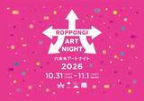 「「六本木アートナイト2026」プログラム公開　今年はフランスにフォーカス、オールナイトで楽しむアートな一夜」の画像1