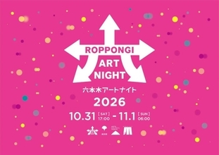 「六本木アートナイト2026」プログラム公開　今年はフランスにフォーカス、オールナイトで楽しむアートな一夜