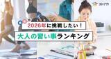 「AIニーズも急速に高まる　「来年挑戦したい習いごと」ランキング」の画像1