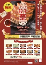 全国の個性派餃子が東京タワーに集結　「餃子祭 in TOKYO」3月19日開幕