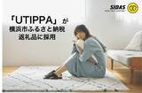 「シダスの「UTIPPA」が横浜市のふるさと納税返礼品に　足元のコンディションを整えるリカバリールームシューズ」の画像1
