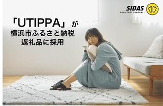シダスの「UTIPPA」が横浜市のふるさと納税返礼品に　足元のコンディションを整えるリカバリールームシューズ