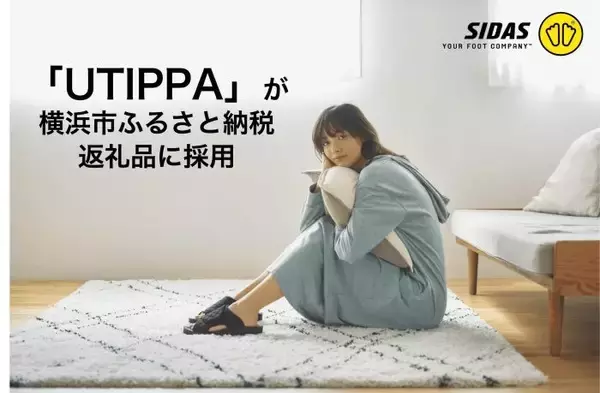 シダスの「UTIPPA」が横浜市のふるさと納税返礼品に　足元のコンディションを整えるリカバリールームシューズ