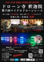 広島県府中市の釈迦院本堂でドローンショーとレース　新しい法要のカタチ、「無人航空祭」を開催、出場も受付中