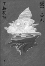地を這う者の視点で描く空襲　【コラム 本の森　田村文】　