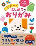 「大きな折り図で抜群に見やすい　親子で遊べる折り紙の超入門書『じぶんでできる‼　はじめてのおりがみ』」の画像1