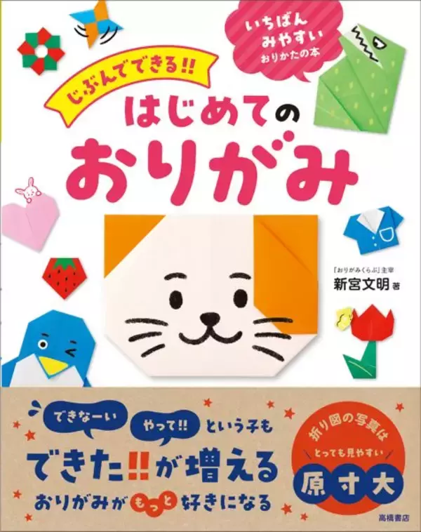 大きな折り図で抜群に見やすい　親子で遊べる折り紙の超入門書『じぶんでできる‼　はじめてのおりがみ』