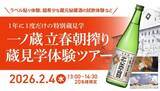 「宮城県大崎市で新春朝搾りの試飲ができる　年に一度の特別見学ツアー、参加者募集中」の画像1
