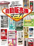 「日本のユニークな自動販売機満載　飲み物・食べ物・雑貨の自販機を紹介するムック本が登場　」の画像1