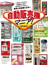 日本のユニークな自動販売機満載　飲み物・食べ物・雑貨の自販機を紹介するムック本が登場　