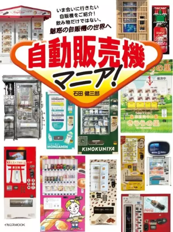 日本のユニークな自動販売機満載　飲み物・食べ物・雑貨の自販機を紹介するムック本が登場　