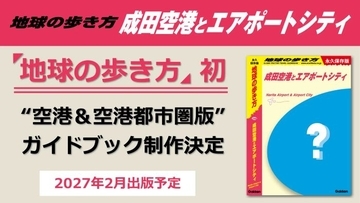 産業、観光から歴史や文化まで「成田」に詳しくなれる　「地球の歩き方」から空港と周辺都市圏のガイドブック