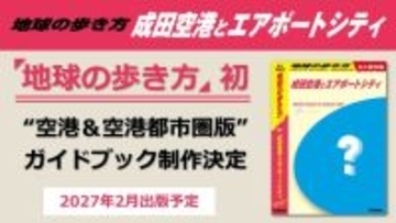 産業、観光から歴史や文化まで「成田」に詳しくなれる　「地球の歩き方」から空港と周辺都市圏のガイドブック