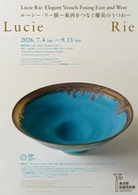 東洋と西洋ををつなぐ優美のうつわ　東京都庭園美術館で「ルーシー・リー展」を開催