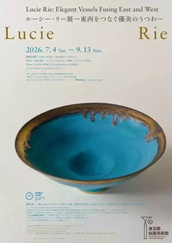 東洋と西洋ををつなぐ優美のうつわ　東京都庭園美術館で「ルーシー・リー展」を開催