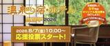 「好きな温泉宿・ホテルに応援投票　抽選でオリジナル旅行券も」の画像1