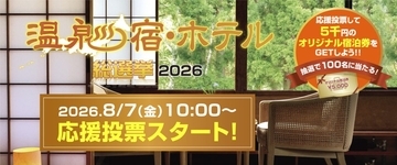 好きな温泉宿・ホテルに応援投票　抽選でオリジナル旅行券も
