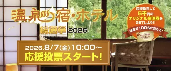 好きな温泉宿・ホテルに応援投票　抽選でオリジナル旅行券も