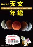 「2026年はどんな天文現象が見られるかな　ビギナー向け星空観察ブックが発売」の画像1