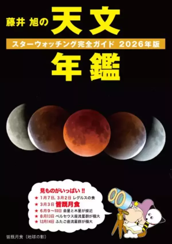 2026年はどんな天文現象が見られるかな　ビギナー向け星空観察ブックが発売
