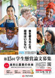 「食料と農業の未来を考える　「学生懸賞論文」募集中」の画像1
