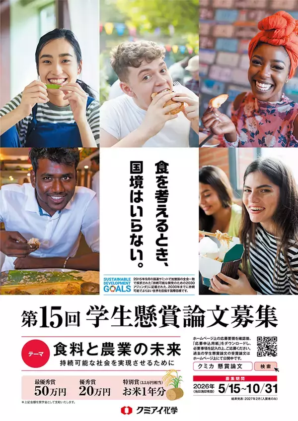 食料と農業の未来を考える　「学生懸賞論文」募集中