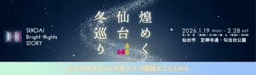 最大30％割引で冬の仙台を楽しむ　3泊まで対象に
